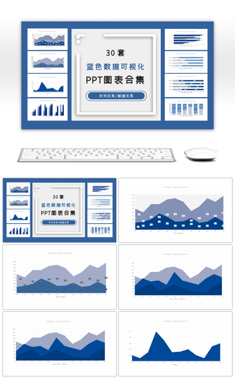 数据可视化PPT模板_30套蓝色数据可视化PPT图表合集