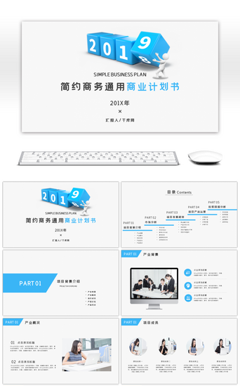 商务ppt模板PPT模板_蓝色简约商务通用商业计划书PPT模板