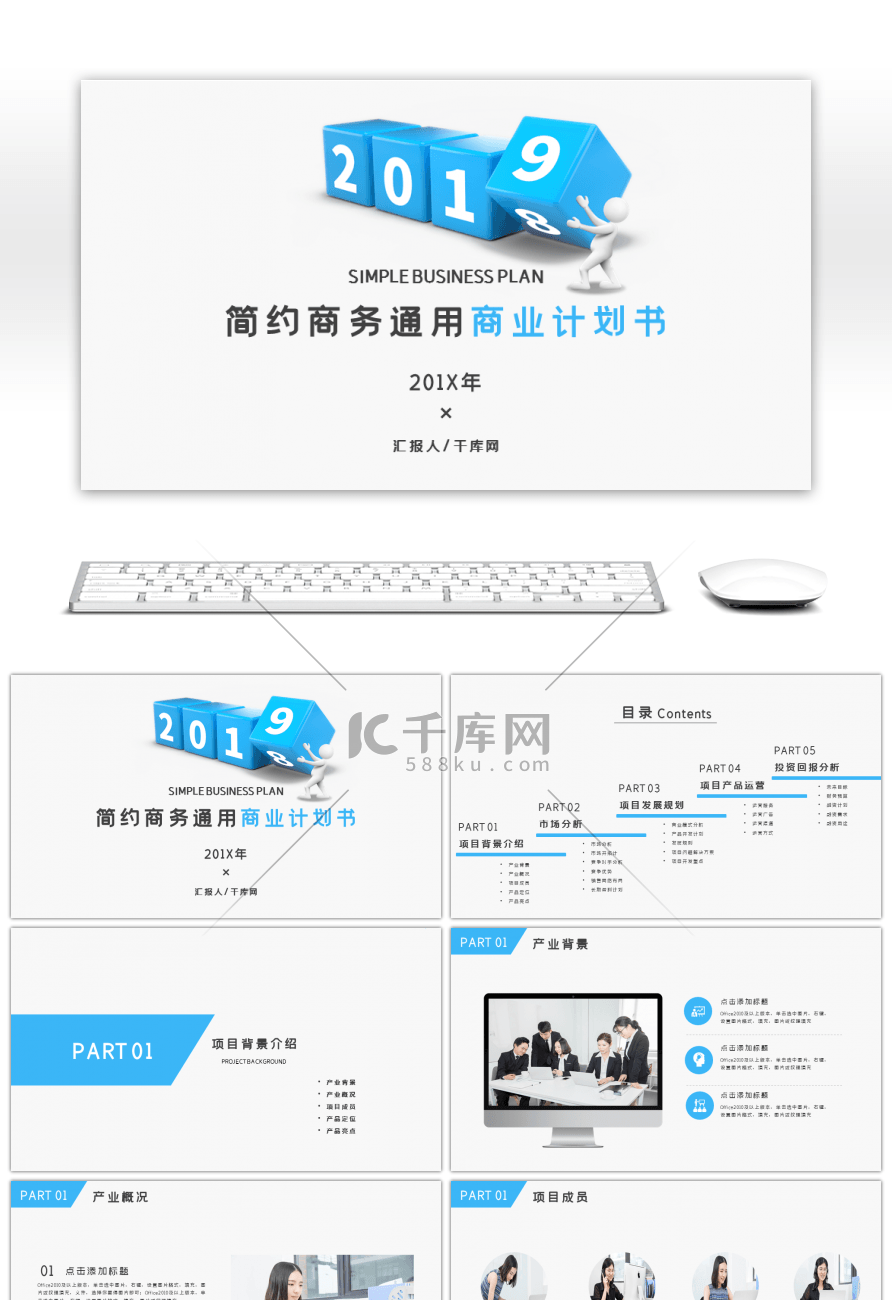 蓝色简约商务通用商业计划书PPT模板