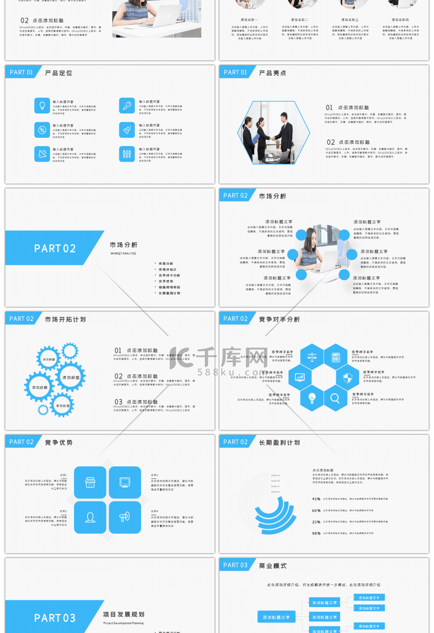 蓝色简约商务通用商业计划书PPT模板
