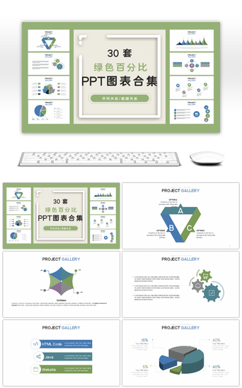 百分比pptPPT模板_30套绿色百分比商务PPT图表合集