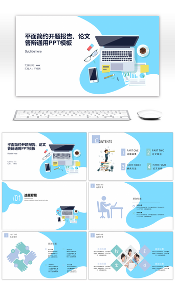 平面PPT模板_蓝白平面简约论文答辩通用PPT模板