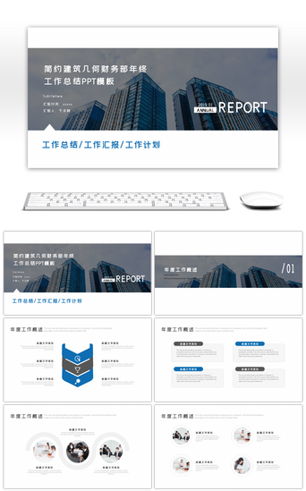 财务部年终总结PPT模板_简约建筑几何财务部年终工作总结PPT模板