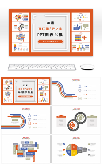 云！PPT模板_30套云文字互联网商务PPT图表合集