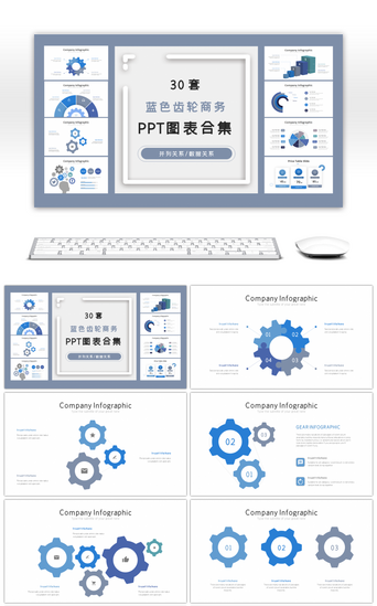 ppt递进PPT模板_30套蓝色齿轮商务PPT图表合集