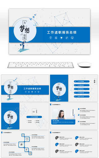 蓝色励志梦想年终总结商务通用PPT模板