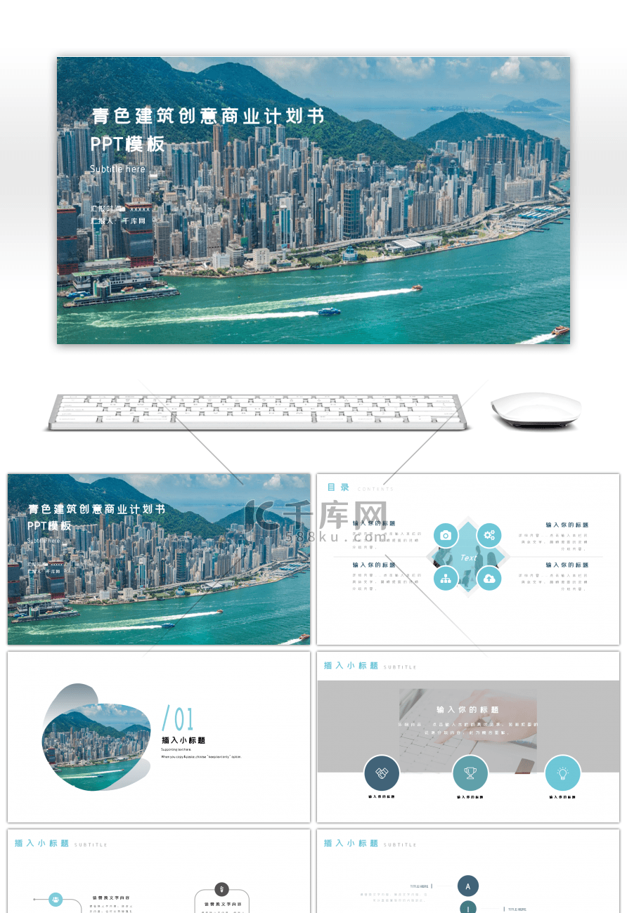 青色建筑创意商业计划书PPT模板