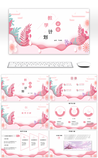 教学模版PPT模板_小清新教学课件计划PPT模版