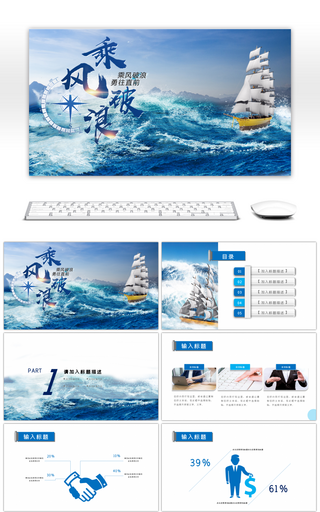 蓝色大气乘风破浪企业宣传PPT模板