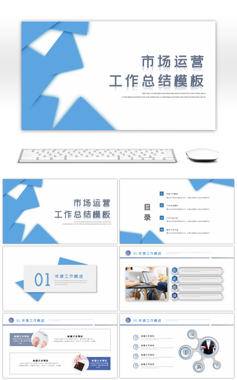市场运营PPT模板_蓝色市场商务运营年度总结汇报PPT模板