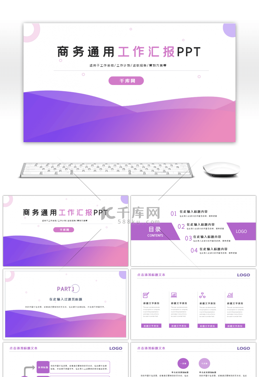 紫色简约商务工作汇报通用PPT模板