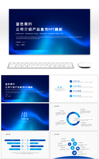 蓝色简约公司介绍产品宣传PPT模板