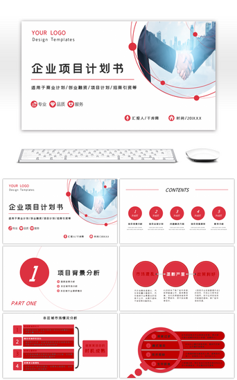 红色商务企业公司项目计划书PPT模板