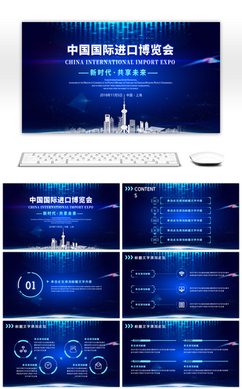 进口PPT模板_科技风中国国际进口博览会PPT模板