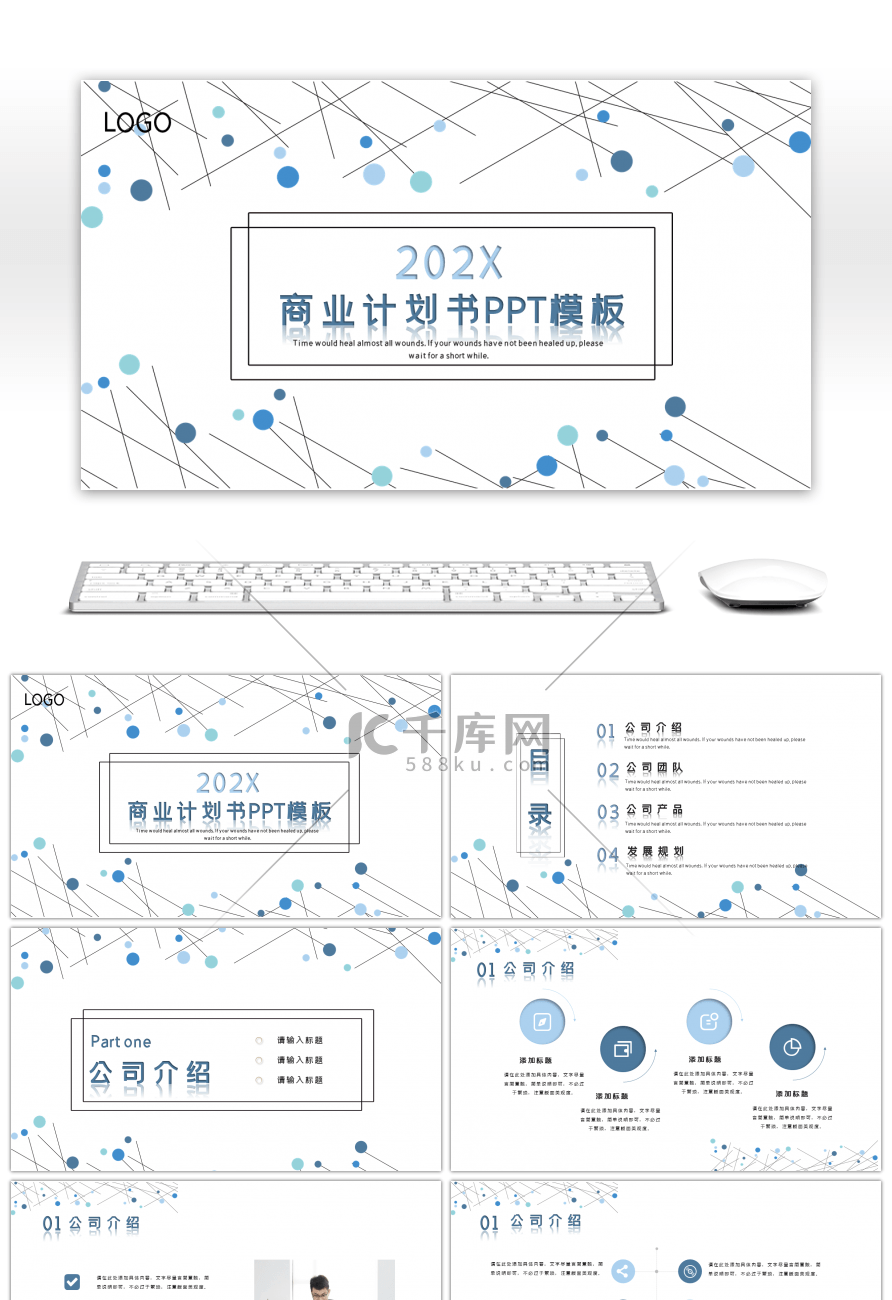 蓝色几何点线商业计划书PPT模板