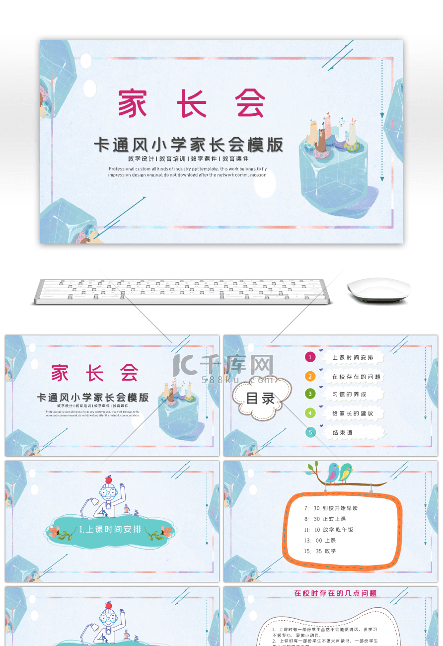 卡通风小学一年级家长会PPT模版