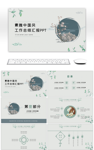 绿色素雅复古中国风商务演示通用PPT模板