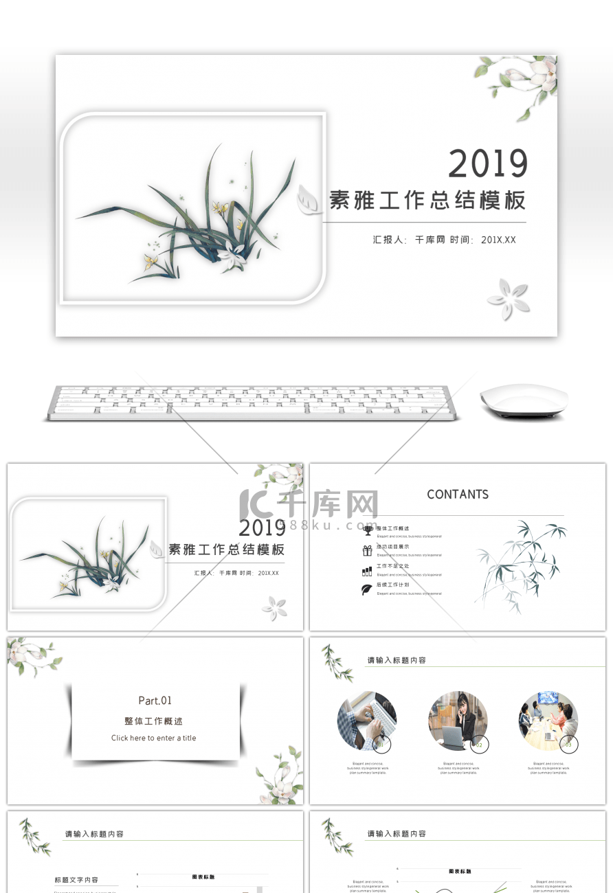 素雅简约风工作总结汇报述职报告PPT模板