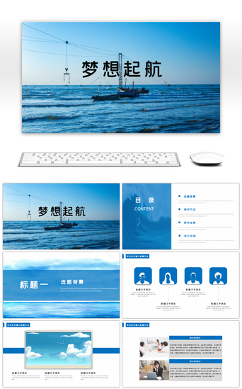 蓝色梦想起航简约答辩论文开题报告ppt模