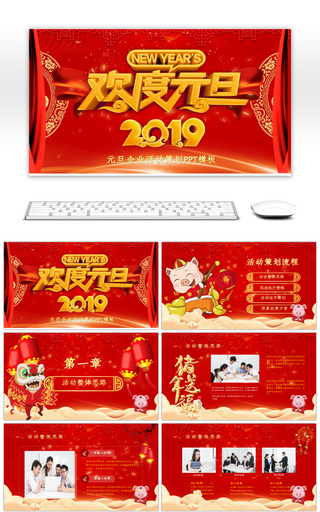 欢度元旦2019元旦企业活动策划PPT模板