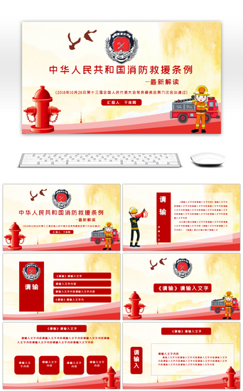 消防PPT模板_中华人民共和国消防救援解读PPT模板