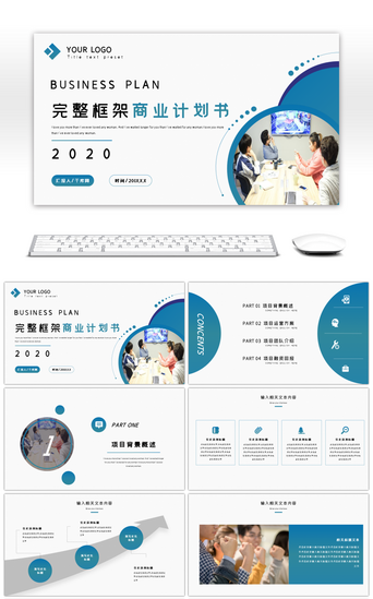 完整框架PPT模板_大气商务完整框架商业计划书PPT模板
