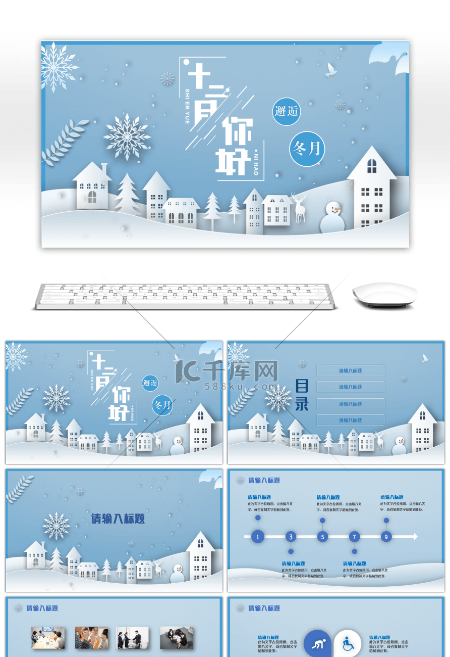 蓝色创意十二月你好通用PPT模板