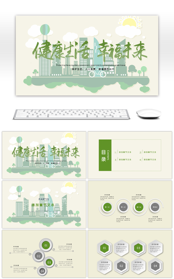 绿色环保生态保护健康生活PPT模板
