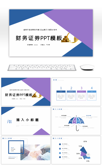 商务证券PPT模板_紫色拼接金融投资财务证券PPT模板