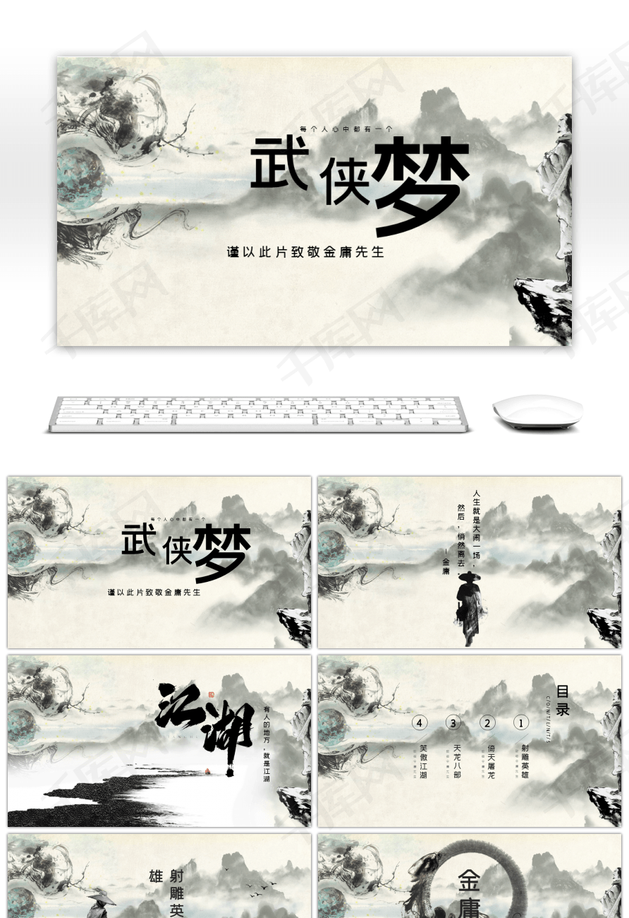 中国风江湖武侠纪念金庸ppt模版ppt模板免费下载-ppt