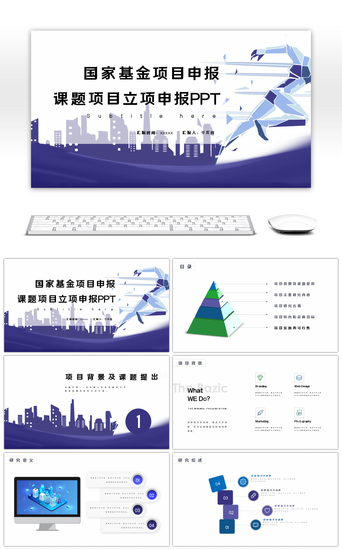 课题申报PPT模板_国家基金项目申报课题立项PPT模板