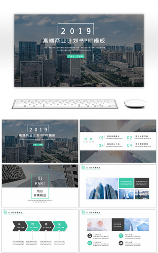 2019年高端商业计划书PPT模板