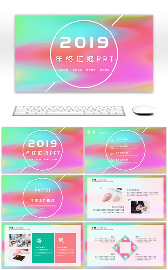 流体渐变pptPPT模板_流体渐变彩色2019年终汇报PPT模板