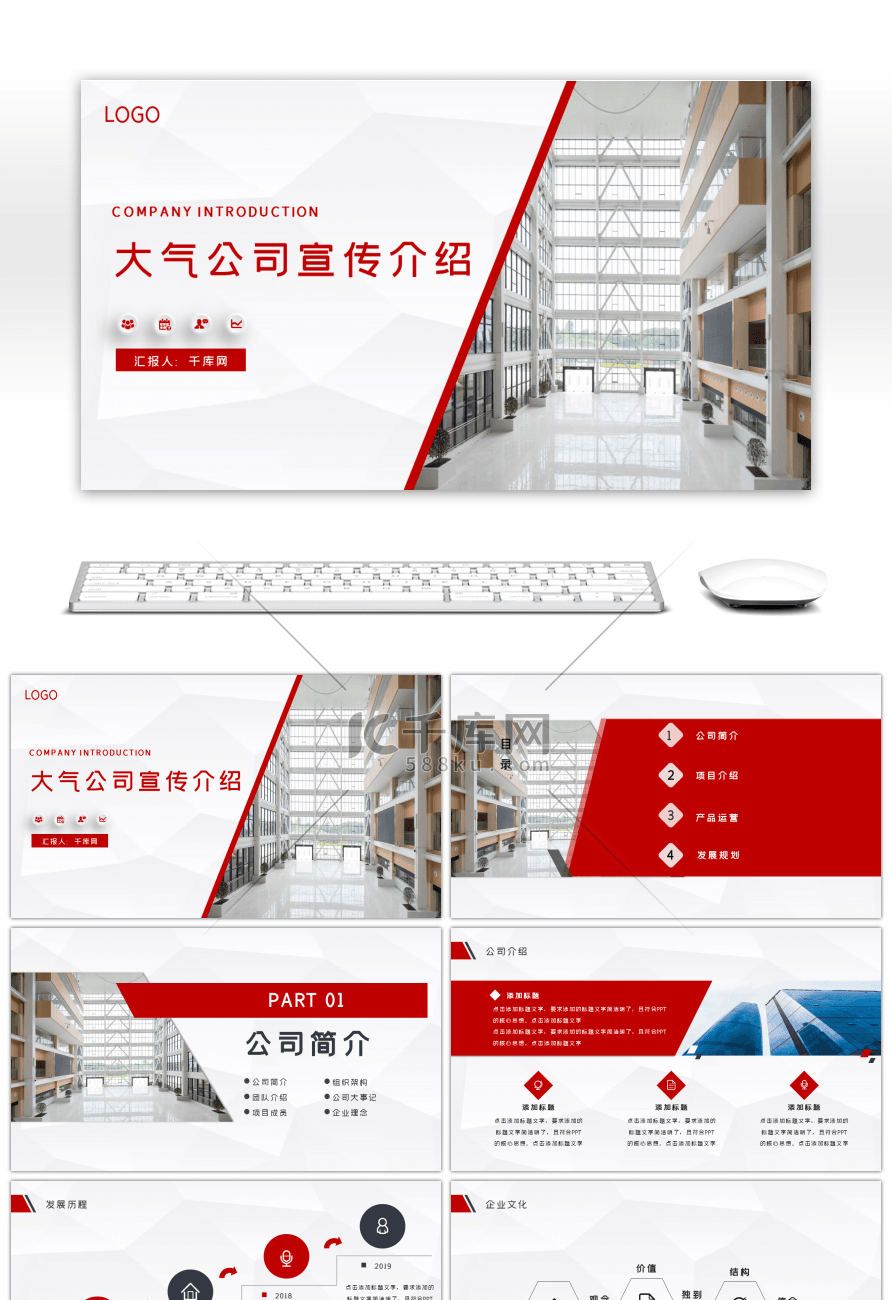 红色商务风公司介绍PPT模板