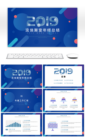 流体PPT模板_蓝色流体渐变简约2019年终总结PPT模板