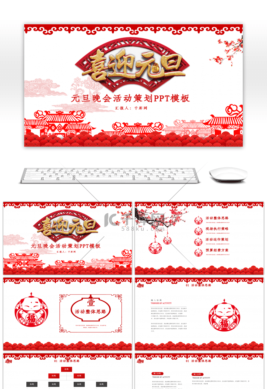 红色喜迎元旦中国风剪纸风元旦晚会活动策划PPT模板