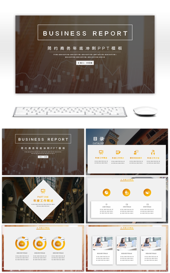 冲刺年底PPT模板_欧美风简约商务年底冲刺工作总结PPT模板