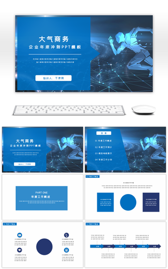蓝色大气商务企业年底冲刺PPT模板