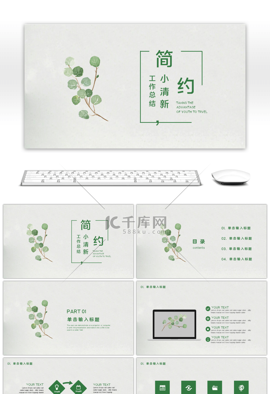 简约小清新工作总结汇报PPT模版