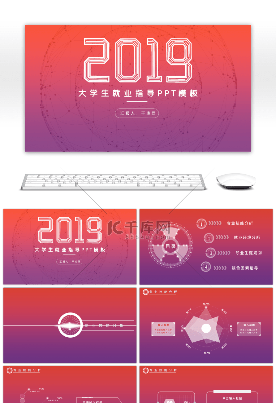 2019红紫渐变科技风大学生就业指导PPT模板