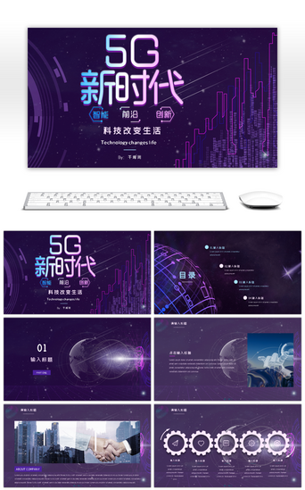 5GPPT模板_科技紫5G新时代创意通用PPT模板