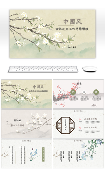 中国风工笔手绘花卉工作总结PPT模板