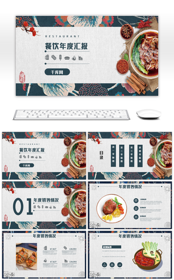 年度销售报告PPT模板_餐饮美食年度工作总结汇报商务通用PPT模