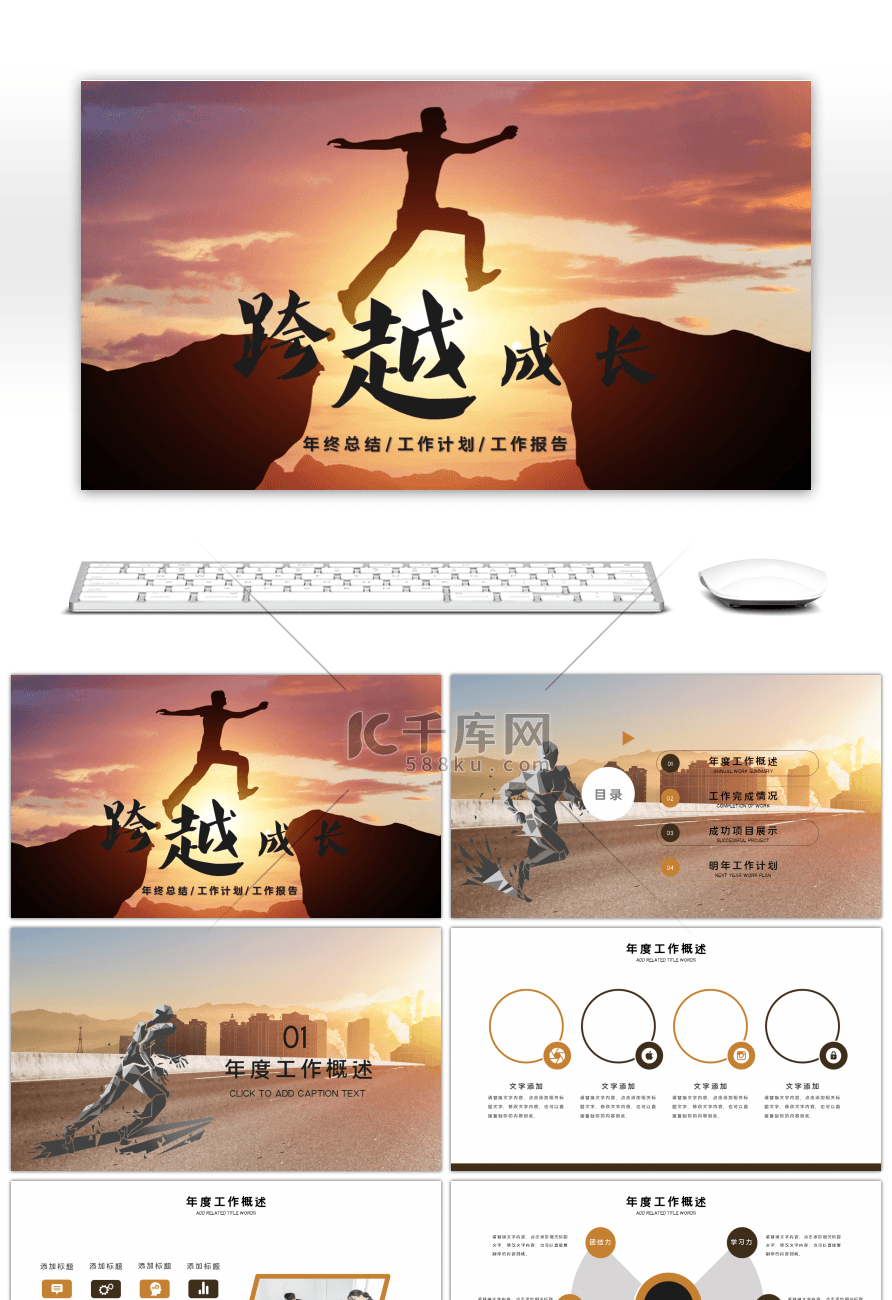 跨越成长新起点年终工作总结计划PPT模板