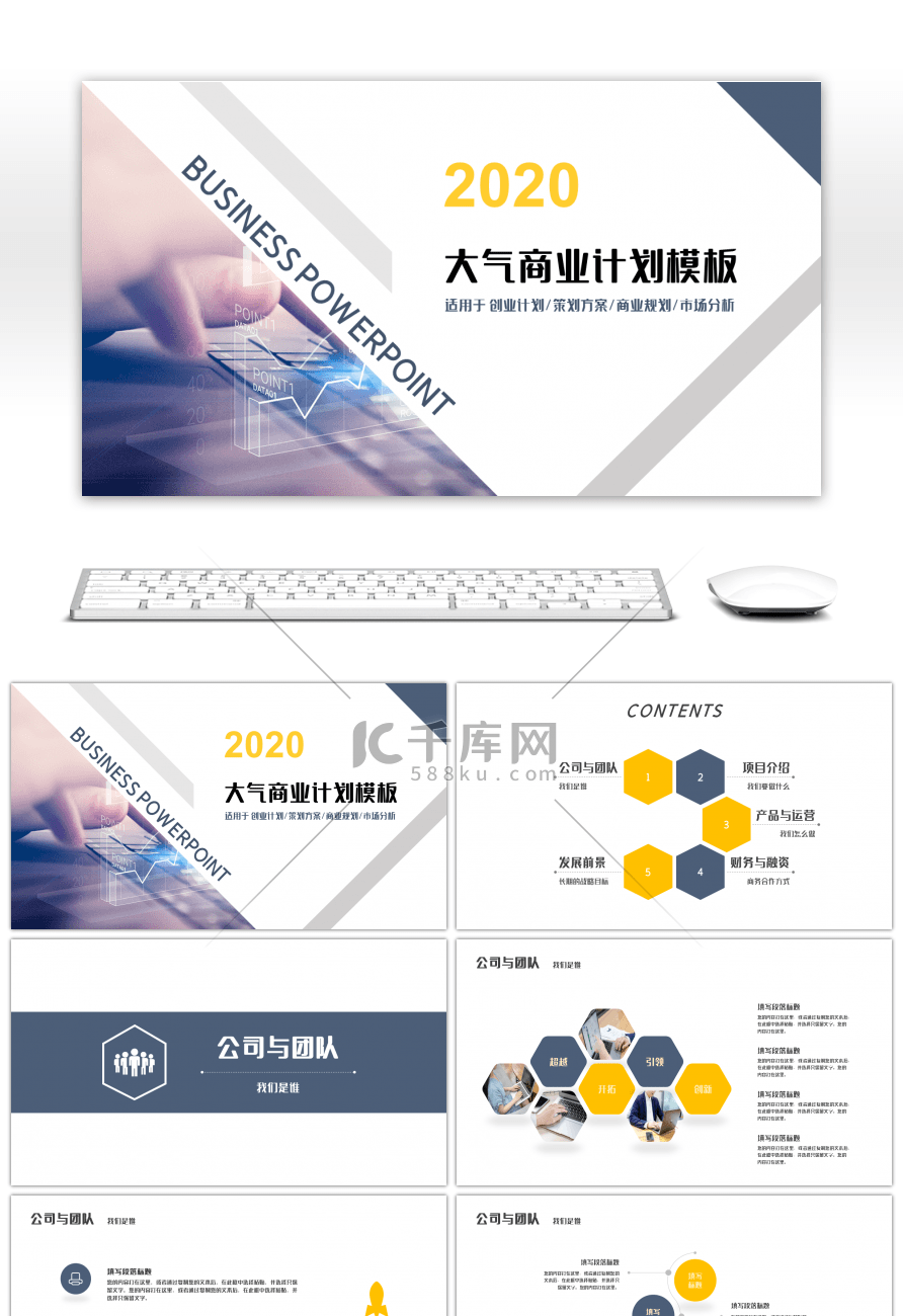 梦与未来商务大气商业计划书PPT模板