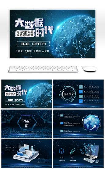 未来科技PPT模板_AI人工智能科技互联网大数据PPT模板