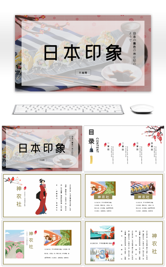 日本文化介绍PPT模板_日本印象旅游宣传画册PPT模板