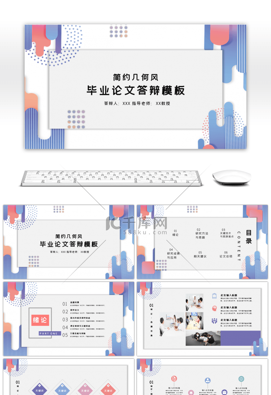 简约几何风毕业论文答辩PPT模板