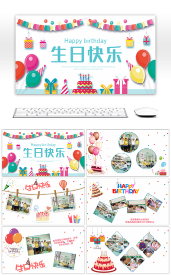 电子生日PPT模板_卡通生日快乐电子纪念相册PPT模板