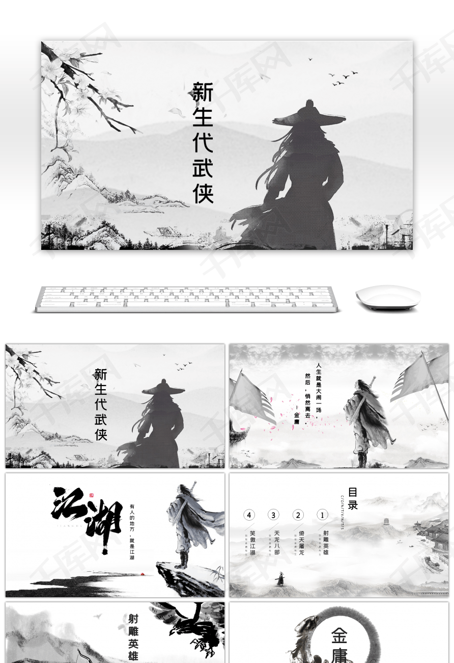 黑白中国风新生代武侠江湖武侠ppt模板